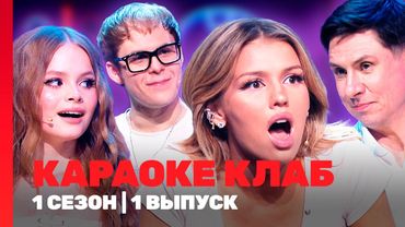 КАРАОКЕ КЛАБ: 1 сезон | 1 выпуск @TNT_shows