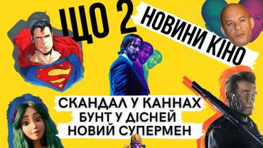 Крадіжка ₚосії, новий Супермен у DC, "Місія нездійсненна 7", Мавка, Аліта 2, ЩО 2 (новини кіно)