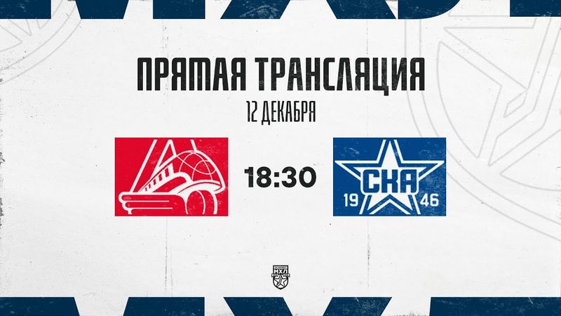 12.12.2025. «Локо»  – «СКА-1946» | (OLIMPBET МХЛ 25/26) – Прямая трансляция