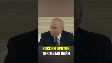 Путин: Россия против торговых войн и ограничений