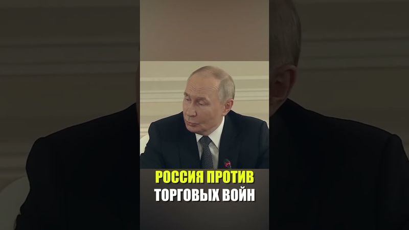 Путин: Россия против торговых войн и ограничений