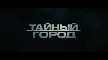 ТАЙНЫЙ ГОРОД | ПЕРВЫЙ ТРЕЙЛЕР | ПРЕМЬЕРА В 2026 ГОДУ