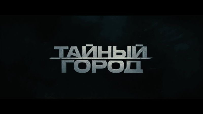 ТАЙНЫЙ ГОРОД | ПЕРВЫЙ ТРЕЙЛЕР | ПРЕМЬЕРА В 2026 ГОДУ