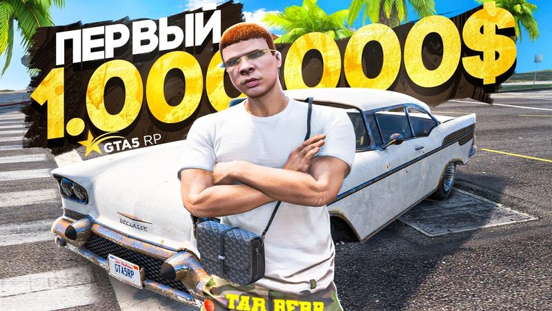 ЗАРАБОТАЛ ПЕРВЫЙ 1.000.000$ на GTA 5 RP (гта 5 рп с нуля)