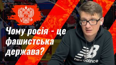 Чому росія - це фашистська держава? Роздуми на тему походження і розвитку російського фашизму.