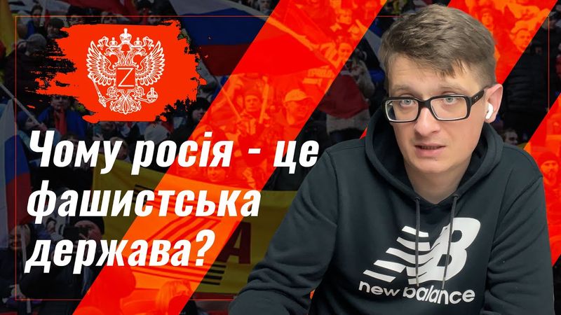 Чому росія - це фашистська держава? Роздуми на тему походження і розвитку російського фашизму.