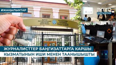 ЖУРНАЛИСТТЕР БАҢГИЗАТТАРГА КАРШЫ КЫЗМАТЫНЫН ИШИ МЕНЕН ТААНЫШЫШТЫ