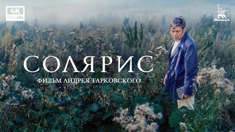 Солярис (4К, фантастика, реж. Андрей Тарковский, 1972 г.)