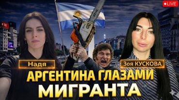 АРГЕНТИНА сегодня. Глазами МИГРАНТА. 📱