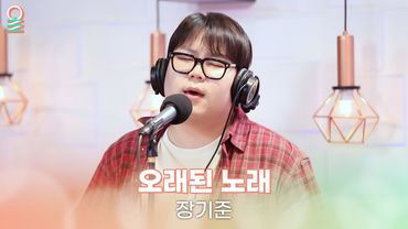 [ALLIVE] 장기준 - 오래된 노래(원곡: 김동률) | 올라이브 | 정오의 희망곡 김신영입니다｜MBC 250522 방송