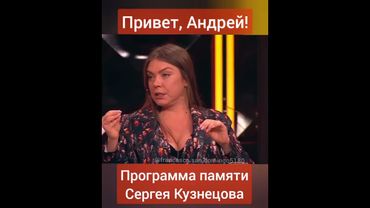 Привет, Андрей! ❤️ Памяти Сергея Кузнецова