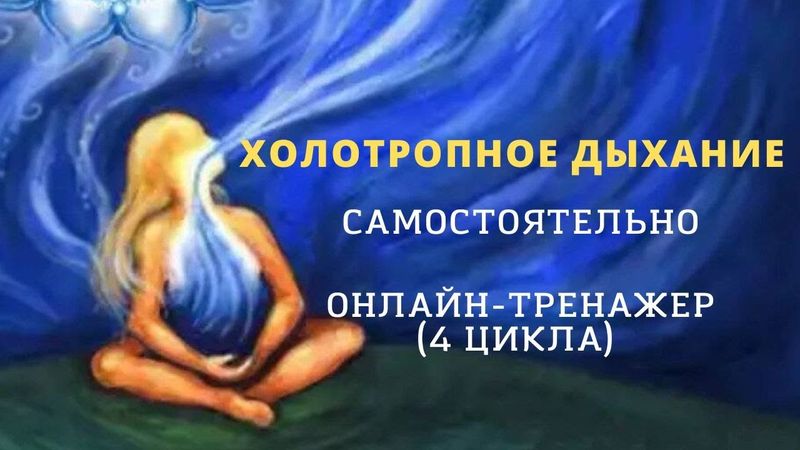 Холотропное дыхание самостоятельно и безопасно. Онлайн-тренажер.