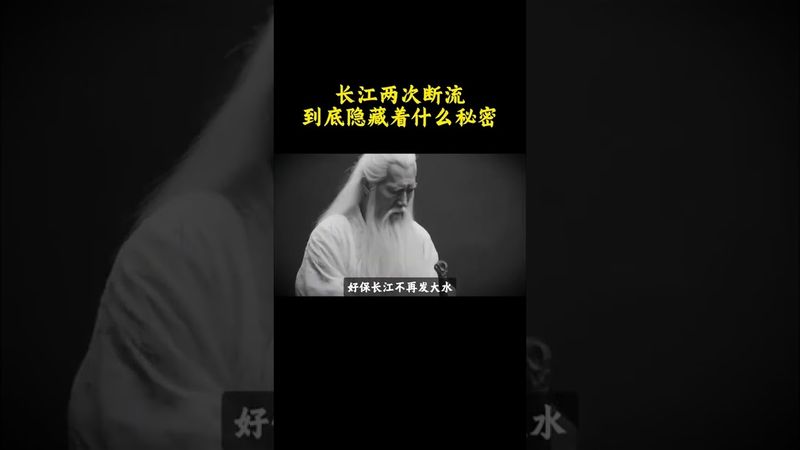 长江两次断流到底隐藏着什么秘密！#正能量 #玄學 #風水 #诡异事件 #长江 #奇聞異事 #历史 #考古