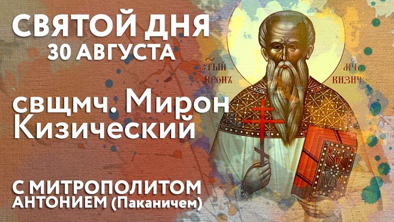 Святой дня. 30 августа. Священномученик Мирон Кизический.