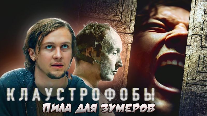 КЛАУСТРОФОБЫ - ТРЕШ ОБЗОР фильма