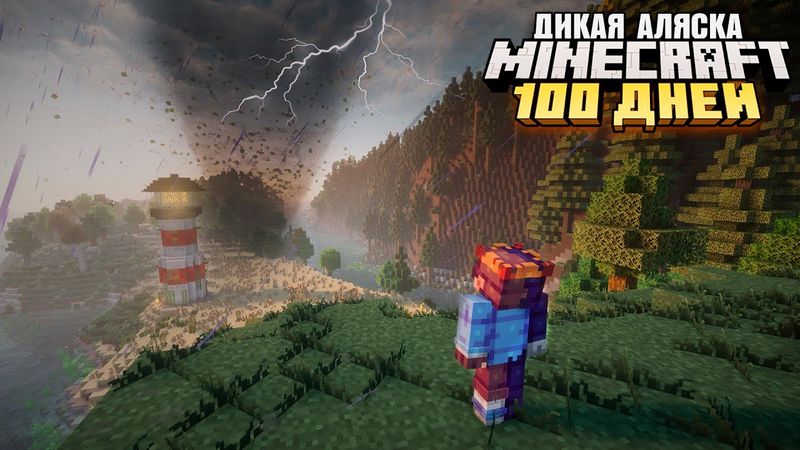 100 ДНЕЙ ВЫЖИВАНИЯ НА АЛЯСКЕ МАЙНКРАФТ