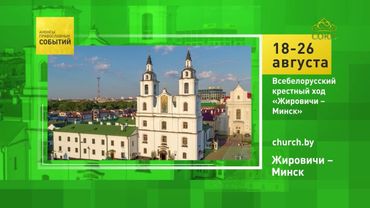 Всебелорусский крестный ход «Жировичи – Минск»