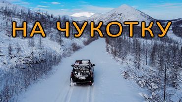 Дорога на ЧУКОТКУ, которой вроде бы и НЕТ. Протаптываю путь через Колымское нагорье. Вокруг НИКОГО