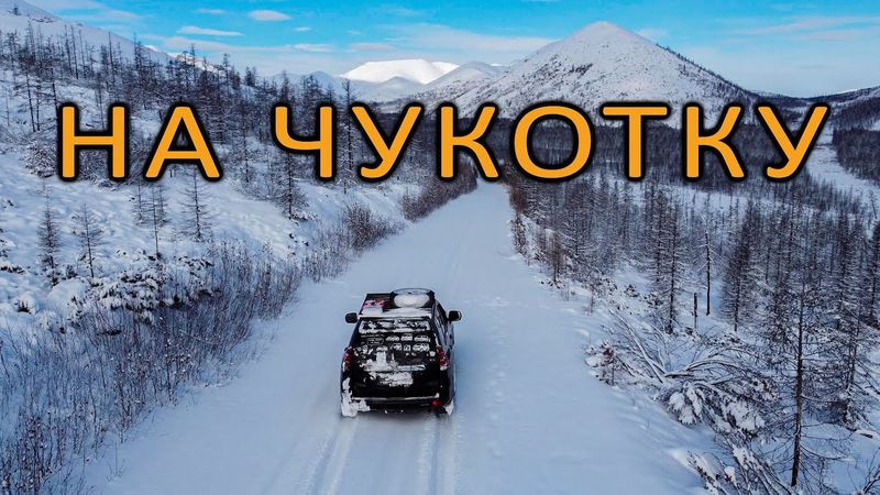 Дорога на ЧУКОТКУ, которой вроде бы и НЕТ. Протаптываю путь через Колымское нагорье. Вокруг НИКОГО
