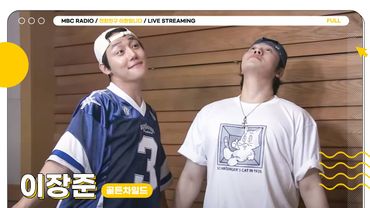 [FULL] 비가 와도☔️ 에너지는 맑음☀️ 오늘도 역시나 ✨장스타&현이디✨가 함께 하는 퀴즈탐험 신비의 케이팝🎶 | 친한친구 이현입니다 | MBC 250616 방송