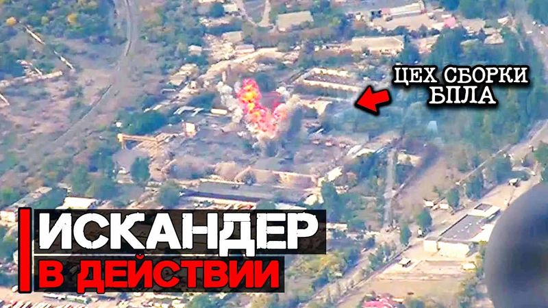 Удар по цеху сборки БПЛА | ОТРК Искандер в действии