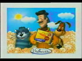 Реклама пельменей "Пельменный хутор", 2003 г. — Вот и закончилась акция "Ценная бандероль"