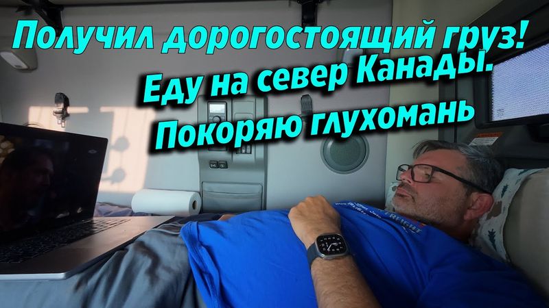 Суровая Канада: везу груз по глухим местам. Сколько стоит такой рейс + тест Starlink !!!
