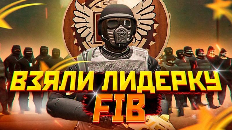 ВЗЯЛИ ЛИДЕРКУ FIB И СЛОМАЛИ СЕРВЕР GTA 5 RP! 150 ОНЛАЙНА В ГОСКЕ ГТА 5 РП