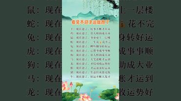 看見不迎，財運就跑了！#生肖  #運勢  #玄學 #風水