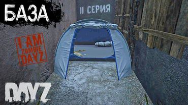 ПЕРВАЯ БАЗА. DAYZ ВЫЖИВАНИЕ НА ПРОЕКТЕ "Я ЗОМБИ. 11 серия