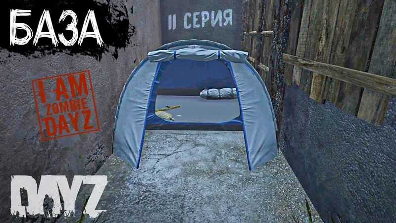 ПЕРВАЯ БАЗА. DAYZ ВЫЖИВАНИЕ НА ПРОЕКТЕ "Я ЗОМБИ. 11 серия