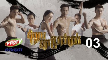 រឿង៖ កំពូលអ្នកប្រដាល់ ភាគទី 03