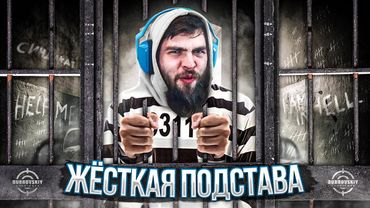 Меня ПОДСТАВИЛИ!?! Продолжение истории...