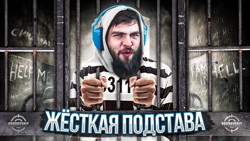 Меня ПОДСТАВИЛИ!?! Продолжение истории...