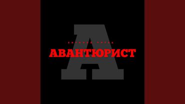 Авантюрист