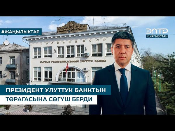 ПРЕЗИДЕНТ УЛУТТУК БАНКТЫН ТӨРАГАСЫНА СӨГҮШ БЕРДИ