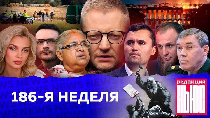 Редакция News: 186-я неделя