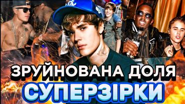 ДЖАСТІН БІБЕР та P.DIDDY: Домагання,"білі" вечірки, зруйнована дитяча психіка та депресія Джастіна
