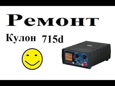 Ремонт Кулона 715d
