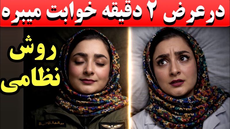 در کمتر از ۲ دقیقه سریع و عمیق بخواب( روش مخفی ارتش آمریکا)