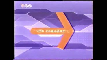 Заставка анонсов «Что говорят» (ТВ-6, 2001 - 2002)