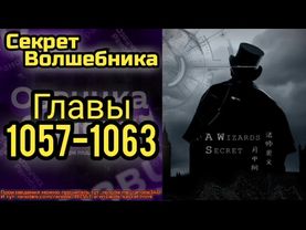 Ранобэ Секрет Волшебника Главы 1057-1063 Конец