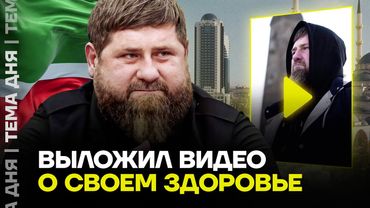 Чьим голосом говорит «Кадыров» в последнем видео? Правда о его состоянии