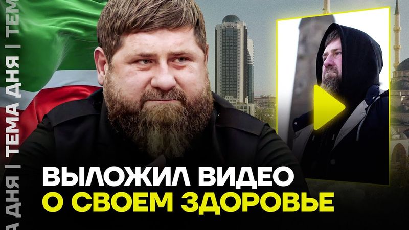 Чьим голосом говорит «Кадыров» в последнем видео? Правда о его состоянии