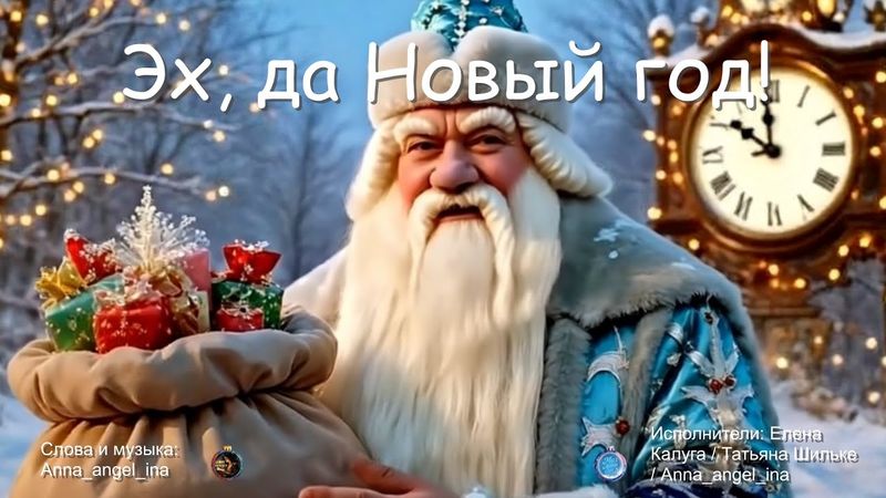 Эх, да Новый год! / Елена Калуга / Татьяна Шильке / Anna_angel_ina