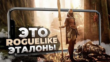 10 ЛУЧШИХ ROGUELIKE игр на Android и iOS в 2022 КОТОРЫЕ НЕ СТОИТ ПРОПУСКАТЬ!