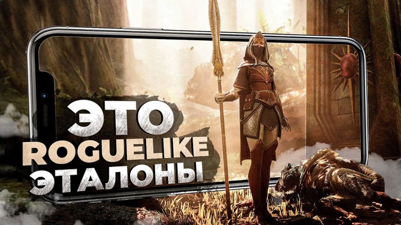 10 ЛУЧШИХ ROGUELIKE игр на Android и iOS в 2022 КОТОРЫЕ НЕ СТОИТ ПРОПУСКАТЬ!