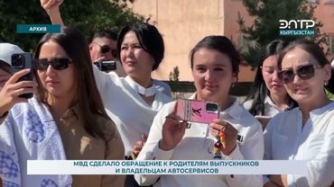 МВД СДЕЛАЛО ОБРАЩЕНИЕ К РОДИТЕЛЯМ ВЫПУСКНИКОВ И ВЛАДЕЛЬЦАМ АВТОСЕРВИСОВ