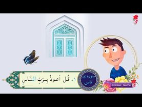 انیمیشن آموزش سوره ناس برای کودکان