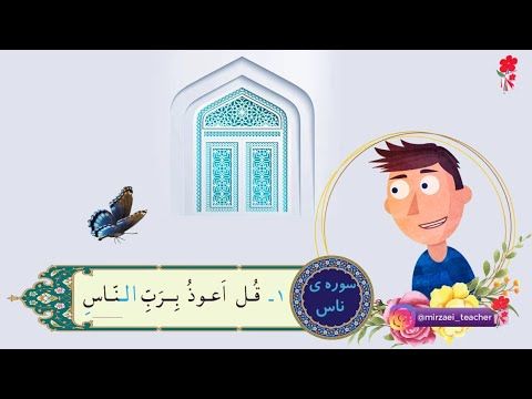 انیمیشن آموزش سوره ناس برای کودکان